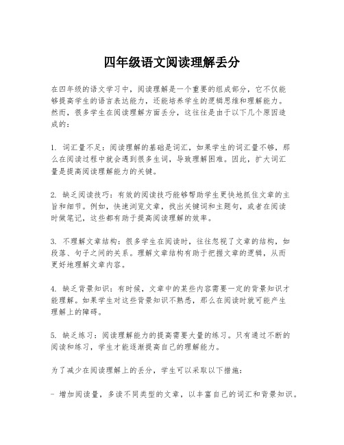 四年级语文阅读理解丢分