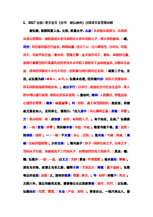 2017全国I卷文言文《宋书﹒谢弘微传》注释译文及答案详解