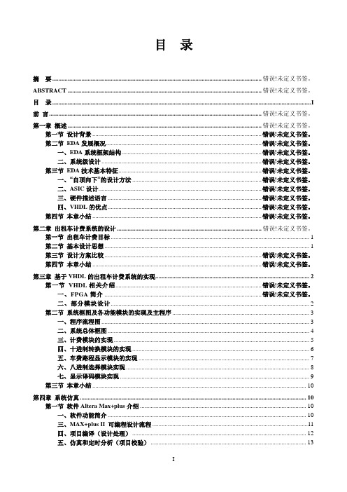 基于VHDL的计程车计价器设计