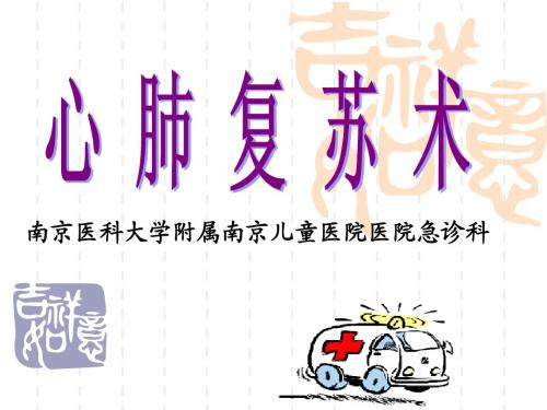 心肺复苏2术