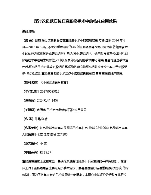 探讨改良截石位在直肠癌手术中的临床应用效果