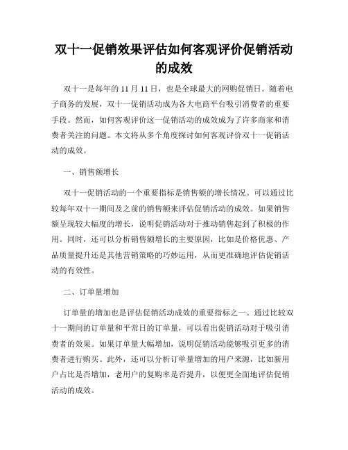 双十一促销效果评估如何客观评价促销活动的成效