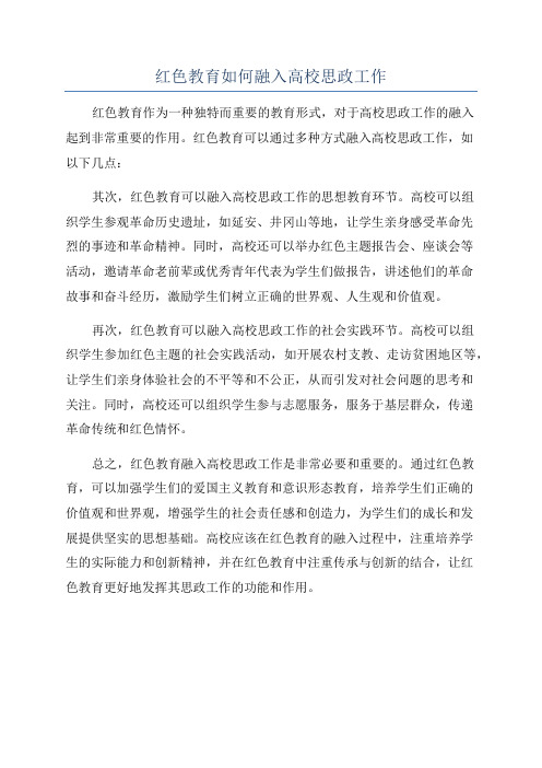 红色教育如何融入高校思政工作