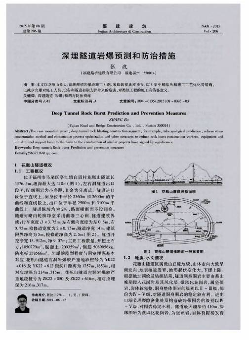 深埋隧道岩爆预测和防治措施