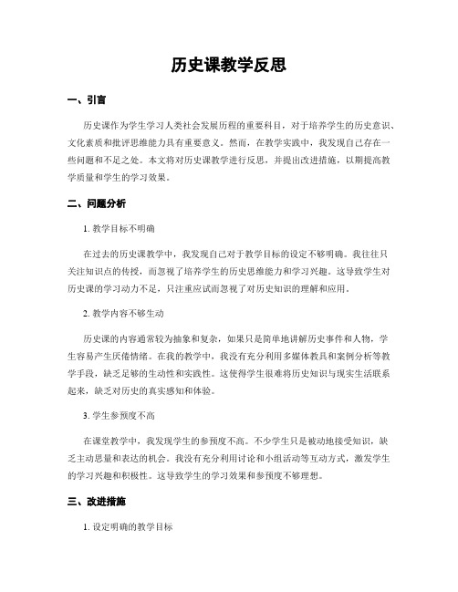 历史课教学反思