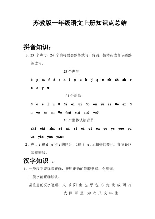 苏教版一年级语文拼音、识字单元知识点总结