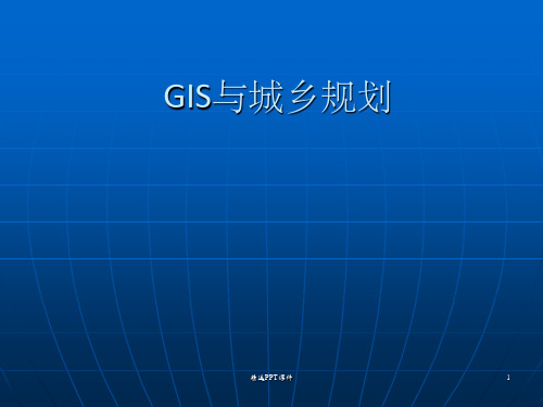 GIS与城乡规划PPT课件