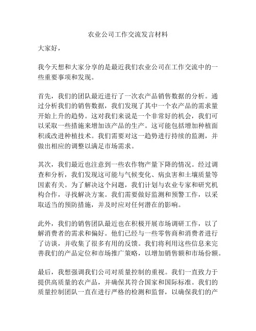 农业公司工作交流发言材料