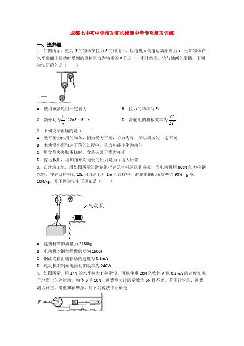 成都七中初中学校功和机械能中考专项复习训练