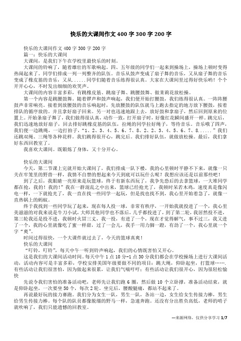 快乐的大课间作文400字300字200字