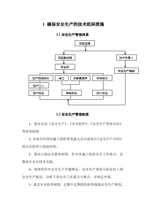 确保安全生产的技术组织措施