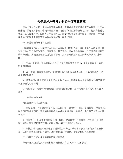 关于房地产开发企业的全面预算管理