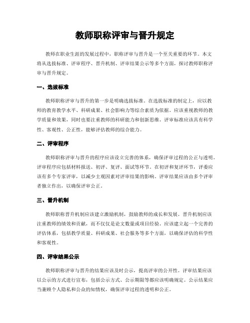 教师职称评审与晋升规定