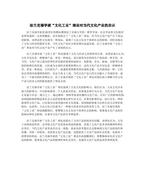 法兰克福学派“文化工业”理论对当代文化产业的启示