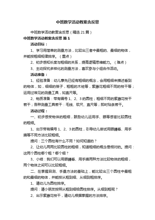 中班数学活动教案含反思