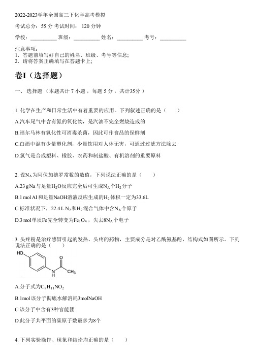 2022-2023学年全国高中高三下化学人教版高考模拟(含解析)