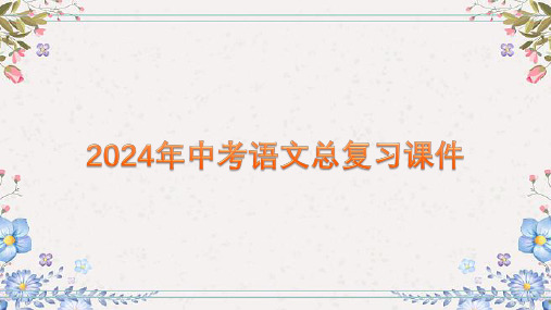 2024年中语文总复习课件：《语言综合运用》课件