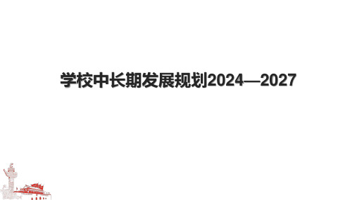 学校中长期发展规划2024—2027