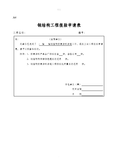 钢结构工程报验申请表