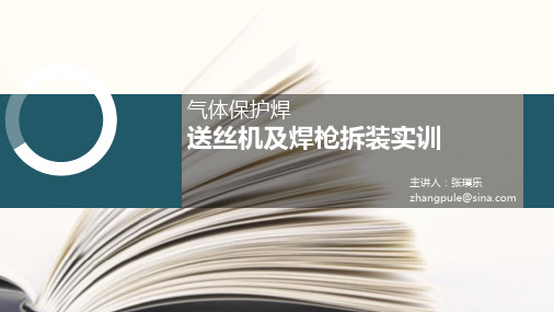 送丝机拆装讲义