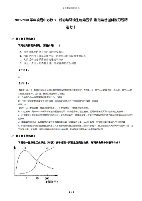 2019-2020学年度高中必修3 稳态与环境生物第五节 群落演替浙科版习题精选七十