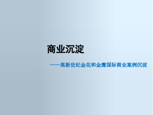 2019年西安高新世纪金花和金鹰国际商业案例沉淀