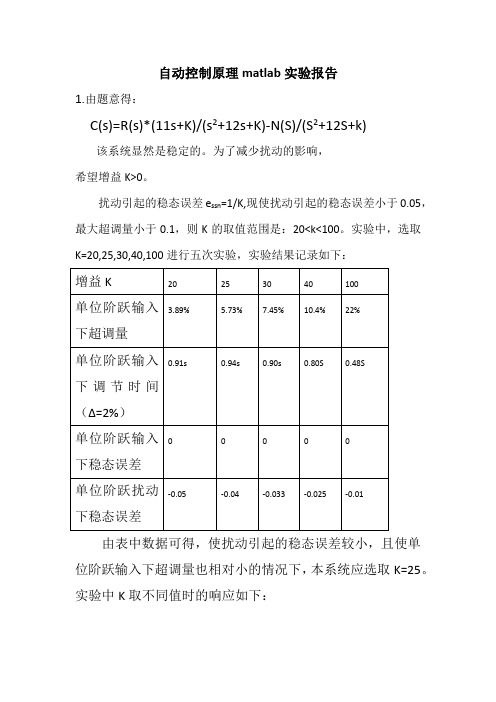 自动控制原理matlab实验报告