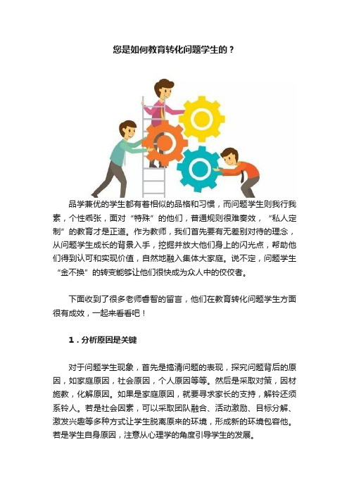 您是如何教育转化问题学生的？