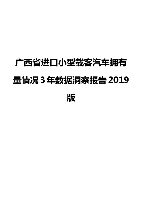 广西省进口小型载客汽车拥有量情况3年数据洞察报告2019版