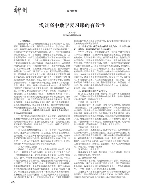 浅谈高中数学复习课的有效性