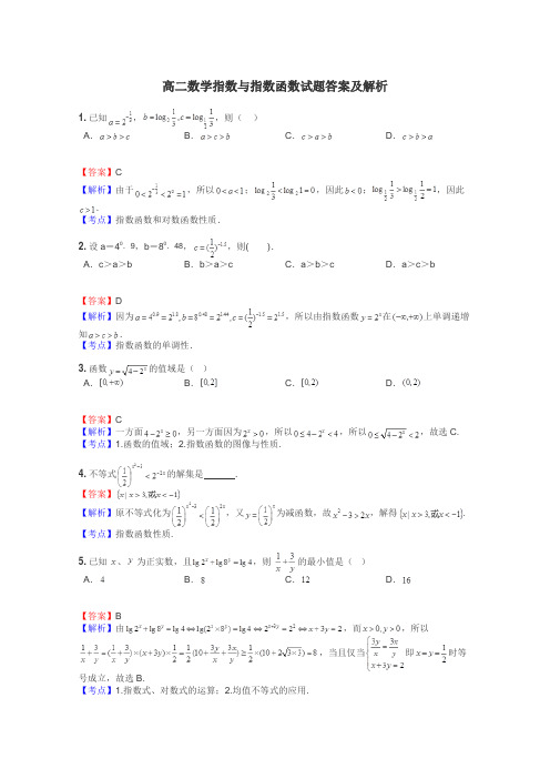 高二数学指数与指数函数试题答案及解析
