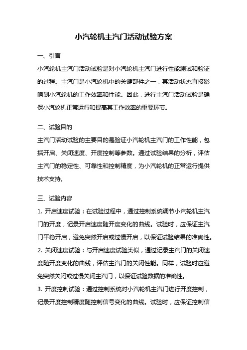 小汽轮机主汽门活动试验方案