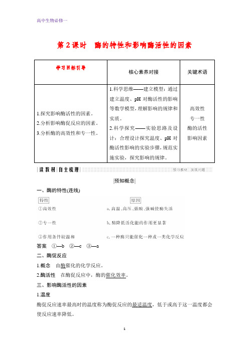 高中生物必修1：5.1.2 酶的特性和影响酶活性的因素学案