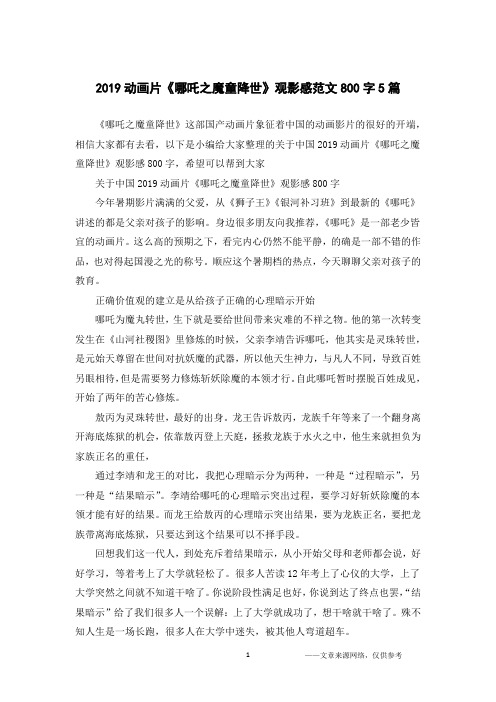 2019动画片《哪吒之魔童降世》观影感范文800字5篇