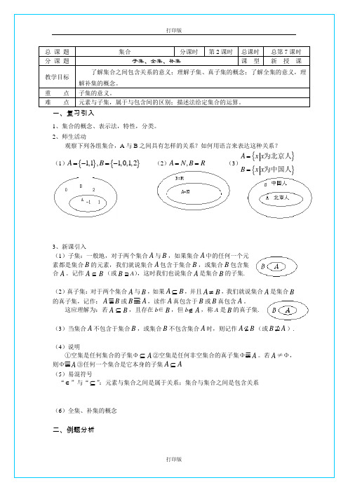 苏教版数学高一《子集、全集、补集》  名师导学案