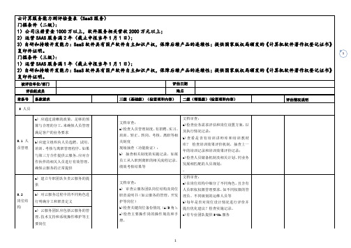 云计算服务能力测评检查表(SaaS_ITSS----征求意见版本 --V0.6 20180208版本)