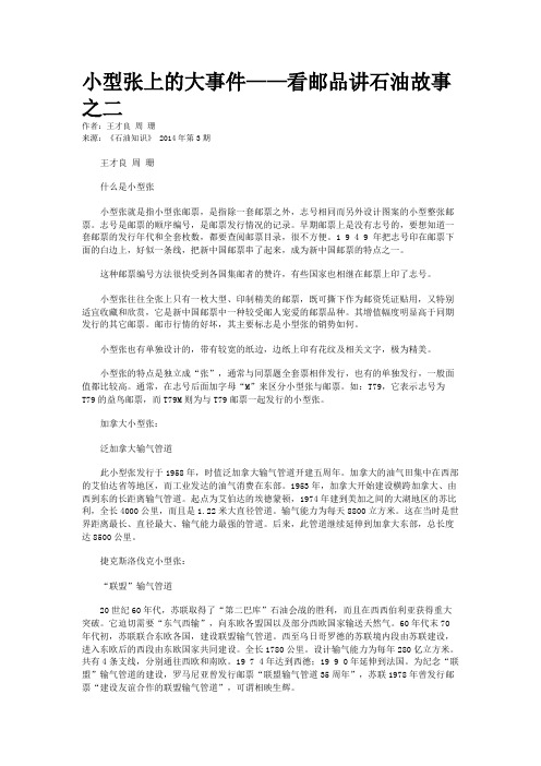 小型张上的大事件——看邮品讲石油故事之二