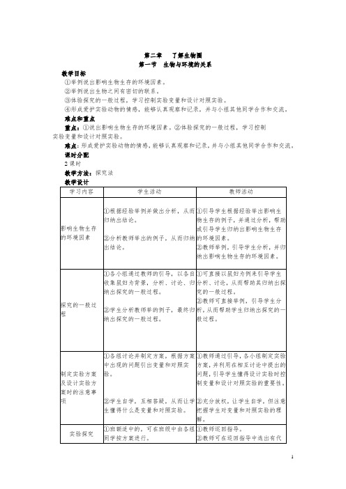 新人教版七年级上册生物教案(表格式)[1]