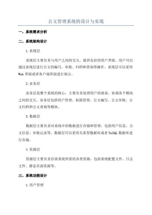 公文管理系统的设计与实现