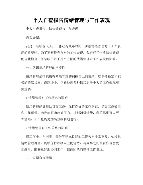 个人自查报告情绪管理与工作表现