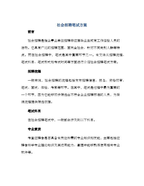 社会招聘笔试方案