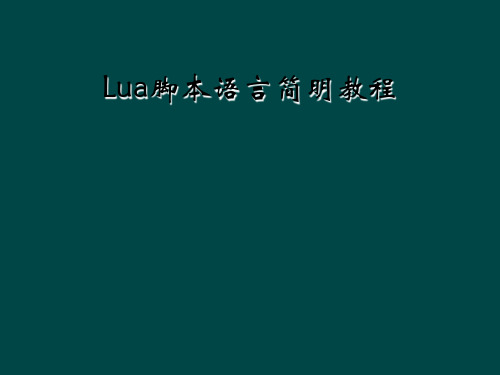 Lua脚本语言简明教程