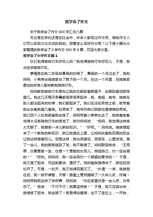 关于我学会了作文600字汇总八篇