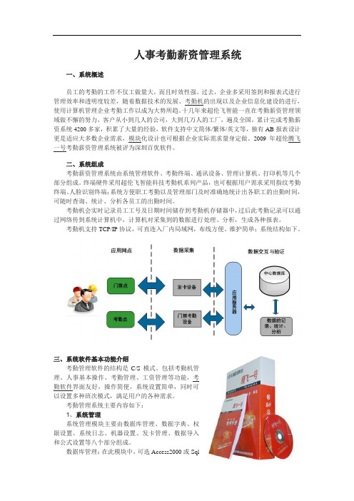 超伦考勤产品介绍