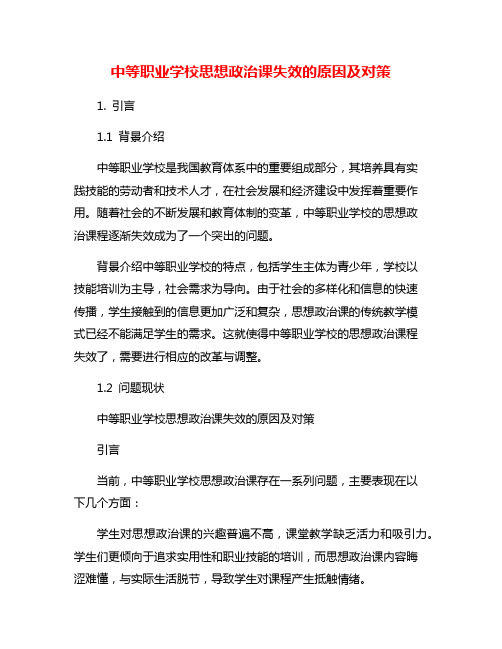 中等职业学校思想政治课失效的原因及对策