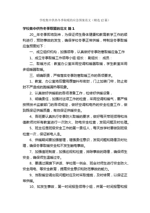 学校集中供热冬季取暖的应急预案范文（精选12篇）