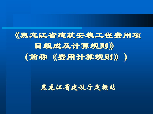 黑龙江省建筑安装工程费用项目组成及计算规则