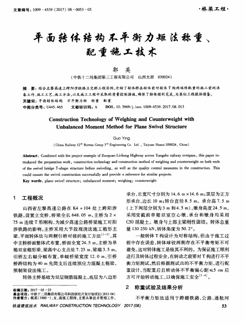 平面转体结构不平衡力矩法称重、配重施工技术