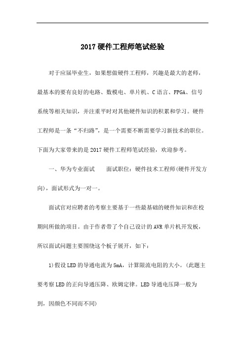 硬件工程师笔试经验