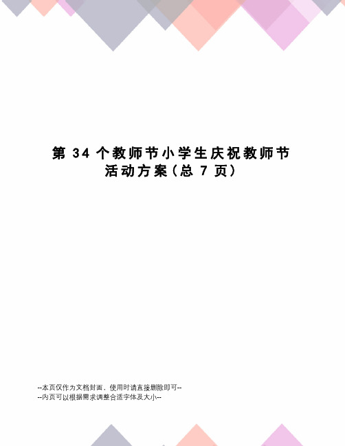 第34个教师节小学生庆祝教师节活动方案